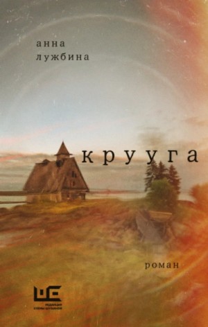 Анна Лужбина - Крууга
