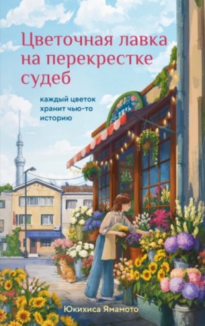 Юкихиса Ямамото - Цветочная лавка на перекрестке судеб