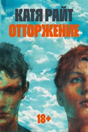 Катя Райт - Отторжение