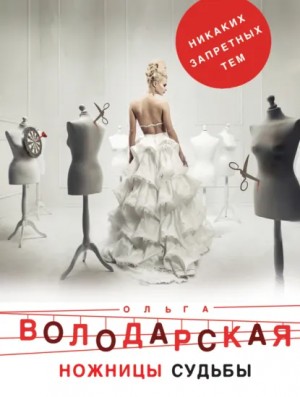 Ольга Володарская - Ножницы судьбы