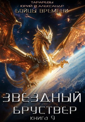 Юрий Тарарев, Александр Тарарев - Звездный бруствер. Книга 9. Бойцы времени