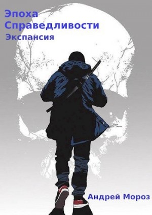 Андрей Мороз - Эпоха справедливости 4. Экспансия