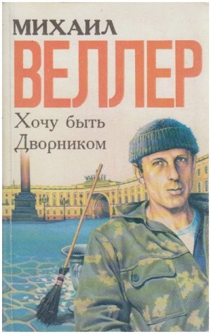 Михаил Веллер - Хочу быть дворником