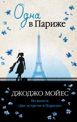 Джоджо Мойес - Две встречи в Париже 2. Одна в Париже