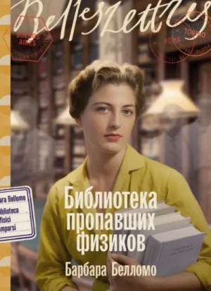 Барбара Белломо - Библиотека пропавших физиков