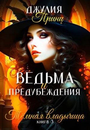 Джулия Принц - Ведьма и предубеждения. Темная Владычица