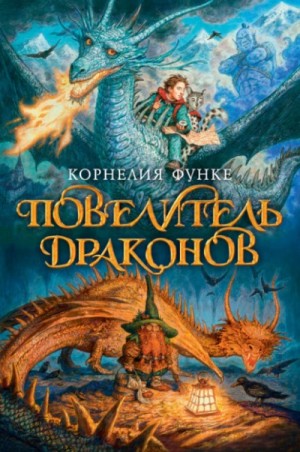 Корнелия Функе - Повелитель драконов