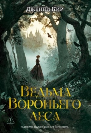 Дженни Кир - Ведьма Вороньего леса