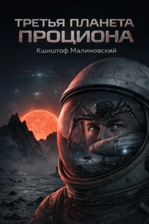 Кшиштоф Малиновский - Сборник: Третья планета Проциона. Ученики Парацельса