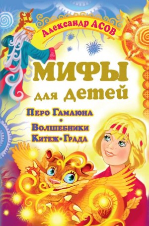 Александр Асов - Мифы для детей: Перо Гамаюна. Волшебники Китеж-града