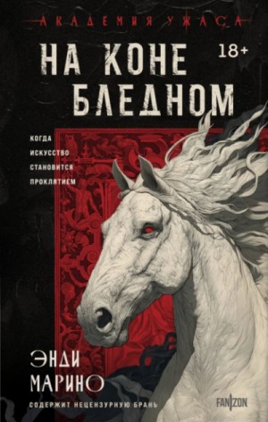 Энди Марино - На коне бледном