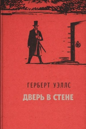 Герберт Уэллс - Дверь в стене