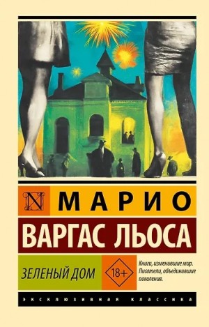 Марио Варгас Льоса - Зеленый Дом