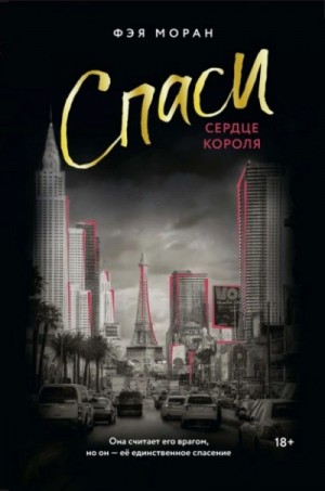 Фэя Моран - Спаси сердце короля