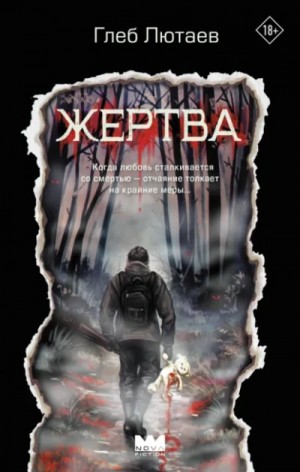 Глеб Лютаев - Жертва