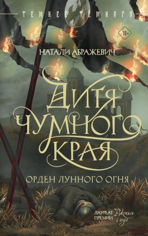 Натали Абражевич - Дитя Чумного края