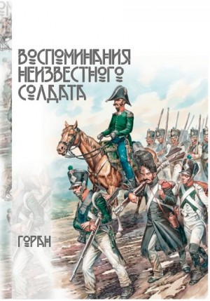 Горан - Воспоминания неизвестного солдата