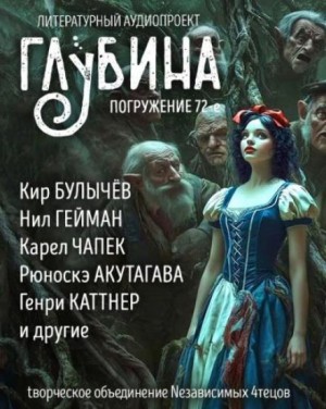 Леонид Андреев, Карел Чапек, Кир Булычев, Генри Каттнер, Нил Гейман, Рюноскэ Акутагава, Лорд Дансени, Кен Лю, Чарльз де Линт, Ольга Голотвина, Уолтер Брукс - ГЛУБИНА. Погружение 72-е. Сказки для взрослых
