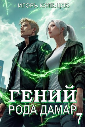 Игорь Кольцов - Гений рода Дамар 7