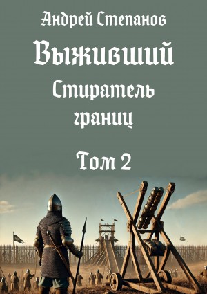 Андрей Валерьевич Степанов - Выживший 12: Стиратель границ. Том 2