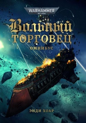 Энди Хоар - Честолюбие не знает преград
