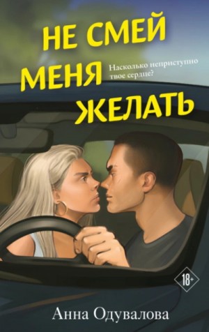 Анна Одувалова - Не смей меня желать