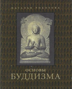 Елена Рерих / Наталья Рокотова - Основы буддизма