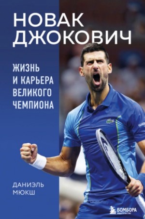Даниэль Мюкш - Новак Джокович. Жизнь и карьера великого чемпиона