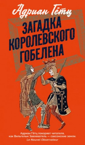 Адриан Гётц - Загадка королевского гобелена