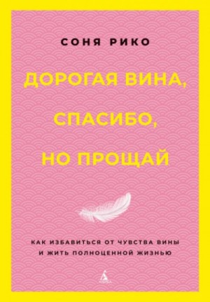 Соня Рико - Дорогая вина, спасибо, но прощай