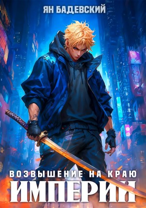 Ян Бадевский - Возвышение на краю империи