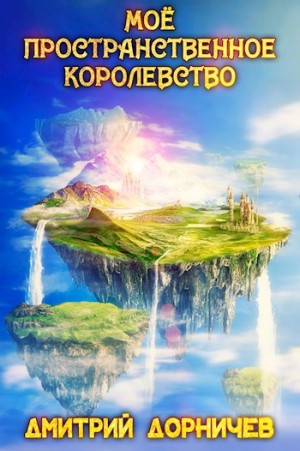 Дмитрий Дорничев - Моё пространственное королевство. Том 8