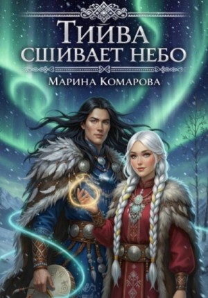 Марина Комарова - Тийва сшивает небо