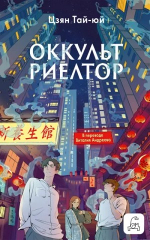 Цзян Тай-Юй - Оккультриелтор