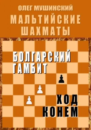 Олег Мушинский - Мальтийские шахматы 1: Болгарский гамбит. Ход конём.