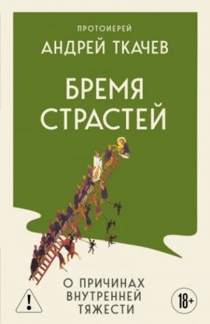 протоиерей Андрей Ткачев - Бремя страстей