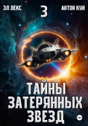 Эл Лекс, Антон Кун - Тайны затерянных звезд. Книга 3