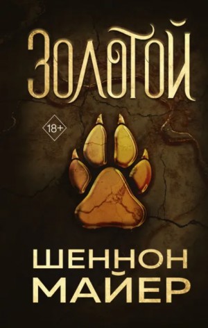 Шеннон Майер - Золотой