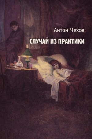 Антон Павлович Чехов - Случай из практики