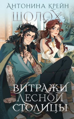 Антонина Крейн - Шолох. Витражи лесной столицы