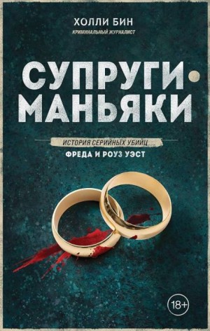 Холли Бин - Супруги-маньяки. История серийных убийц Фреда и Роуз Уэст