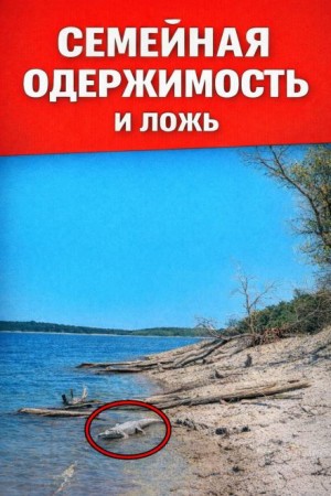  - Семейная одержимость и ложь