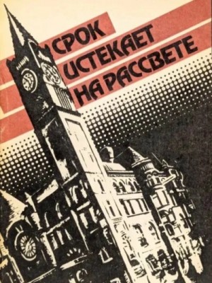 Корнелл Вулрич / Уильям Айриш - Срок истекает на рассвете