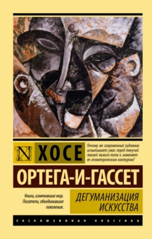 Хосе Ортега-и-Гассет - Дегуманизация искусства