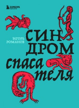 Игорь Романов - Синдром спасателя