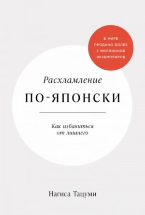 Нагиса Тацуми - Расхламление по-японски: Как избавиться от лишнего