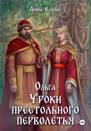 Анна Влади - Ольга. Уроки престольного перволетья