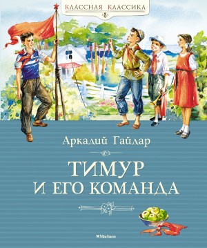 Аркадий Гайдар - Тимур и его команда