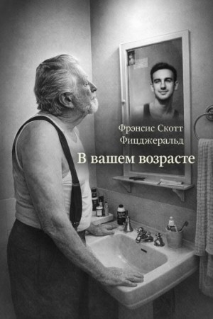 Фрэнсис Скотт Фицджеральд - В вашем возрасте