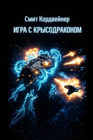 Смит Кордвейнер - Игра с крысодраконом